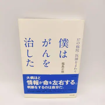 37곳의 병원 의사를 찾아 나는 암을 고쳤다 후쿠시마 마사노부