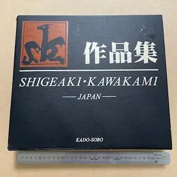 희귀 카와카미 시게아키 작품집 1964-2000 대형 도서