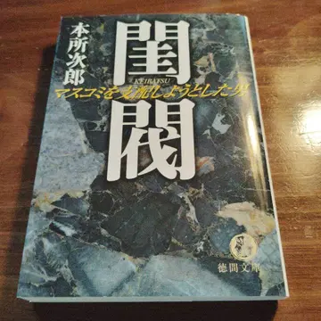 규범: 언론을 지배하려 했던 남자 초판