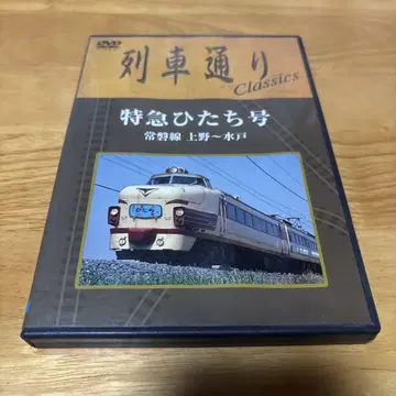 특급 히타치호 기차 다큐멘터리 DVD