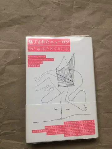 매료된 뉴런 뇌와 음악을 둘러싼 대화