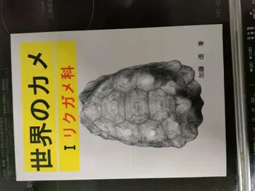 세계의 거북 I 육지거북과