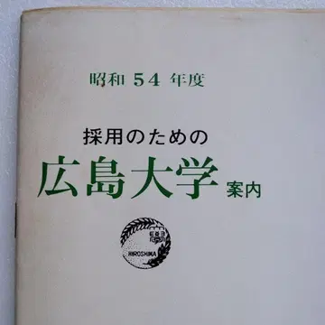 쇼와 54년도 채용을 위한 히로시마 대학 안내 취업 상황 레어