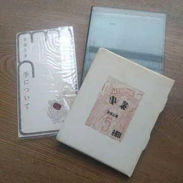 아베 코보 한정판 도서 2권 세트 사업 손에 대하여