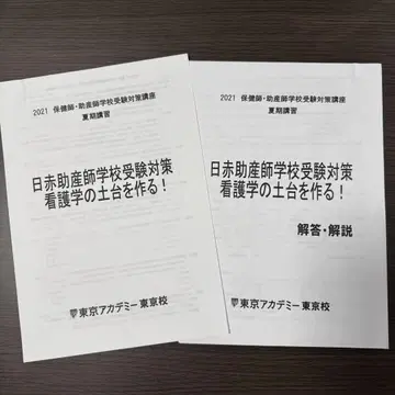 일본 적십자 조산원 학교 수험 대책 2021