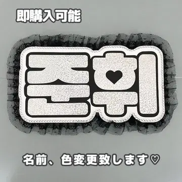 네임보드 준 세븐틴 seventeen 실버 홀로그램