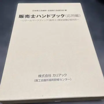 판매사 핸드북 2급 응용편 상권 하권 세트