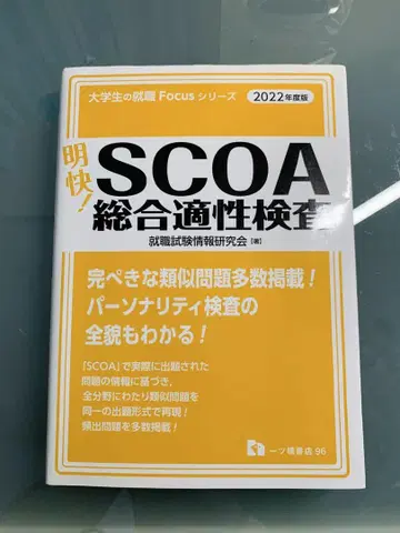 [ 최신 버전 ] 명쾌! SCOA 종합 적성 검사 2022년판