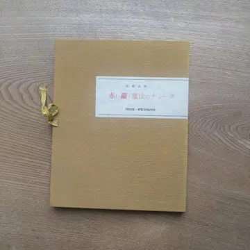 아베 코보 빨간색 고치 마법의 초크 PRESSE.BIBLIOMANE