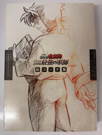 극장판 닌타마 란타로 닥타케 닌자대 최강의 군사 콘티집