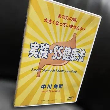 실천 SS건강법 DVD 나카가와 카쿠지