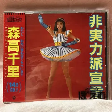 모리타카 치사토 [비실력파 선언] CD 초회반 29L2-85 오비 포함