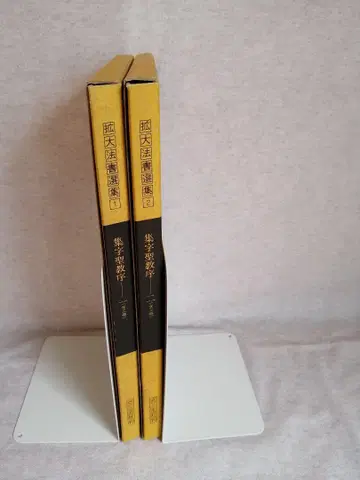 확대법서선집 집자성교서 1 2 무료배송 즉시 구매 가능