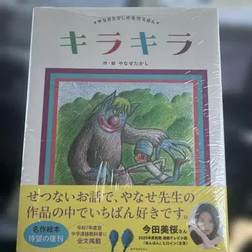 [슈링크 포함] 반짝반짝 그림책 야나세 타카시