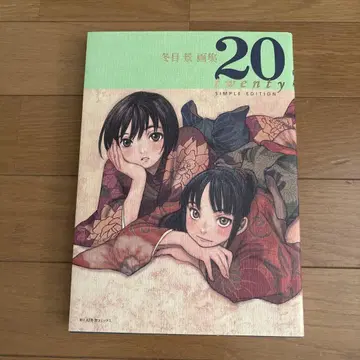 후유메케이 화집 20-twenty-SIMPLE EDITION