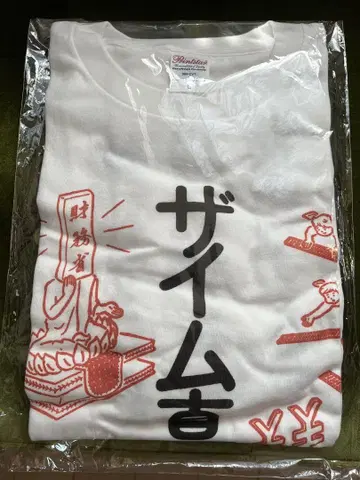 자임 진리교 T셔츠