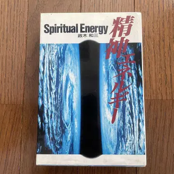 정신 에너지 Spiritual Energy 마사키 카즈미 오우분샤