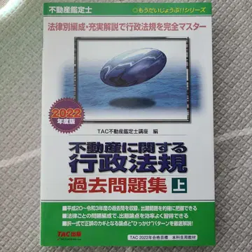 부동산 관련 행정법규 기출문제집 부동산 감정사 2022년판 상