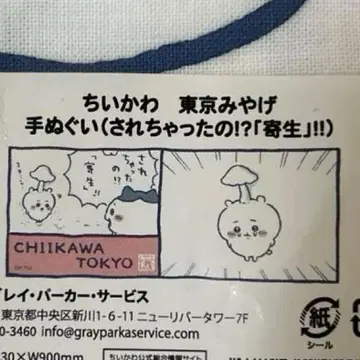 일본제 치이카와 (먼작귀) 도쿄 기념품 수건