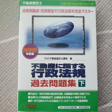 부동산 관련 행정법규 기출문제집 부동산 감정사 2022년판 하