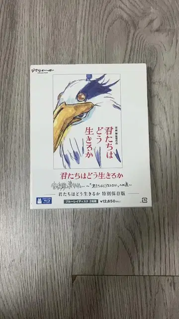 그대들은 어떻게 살 것인가 특별 보존판 Blu-ray