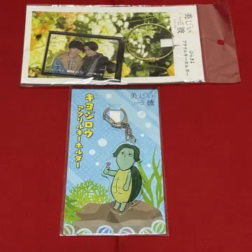 아름다운 그이 히라키요 키요지로 아크릴 키링 세트