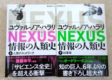 새상품 NEXUS 넥서스 정보의 인류사 상하 세트 배송비 포함