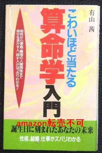 무서울 정도로 맞는 산명학 입문 아리야마 아카네 / 육친법