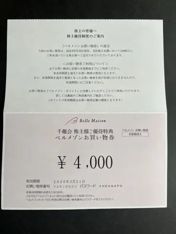 센슈카이 주주 우대권 4000엔