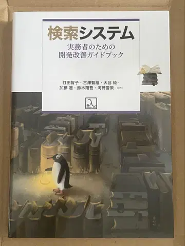 검색 시스템 실무자를 위한 개발 개선 가이드북