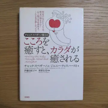 척 스페자노 박사의 마음을 치유하면 몸이 치유된다