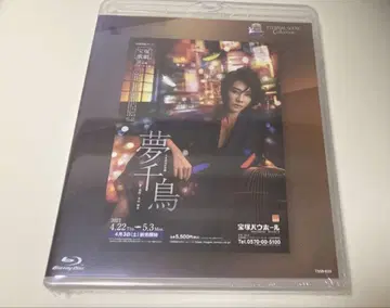 즉시 구매 가능 다카라즈카 가극단 소라구미 유메센 Blu-ray