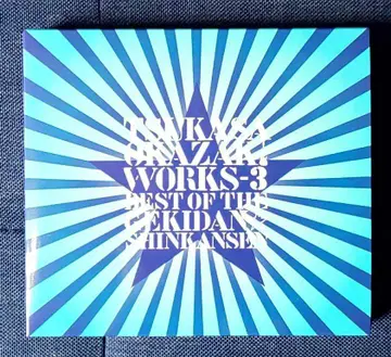 오카자키 츠카사 베스트 CD3 극단 신칸센