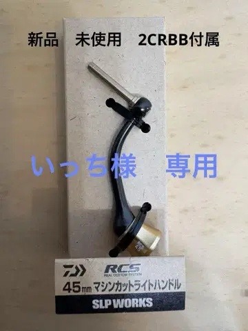 다이와 RCS 핸들 45mm SLP WORKS 미사용 1