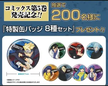 BORUTO -TWO BLUE VORTEX- 5권 특제 캔뱃지 8종 세트