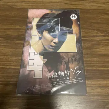 중고 사고 물건 속 무서운 구조 영화 팜플렛 와타나베 쇼타 SnowMan