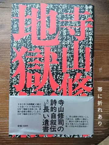 테라야마 슈지 장편 서사시 지옥편