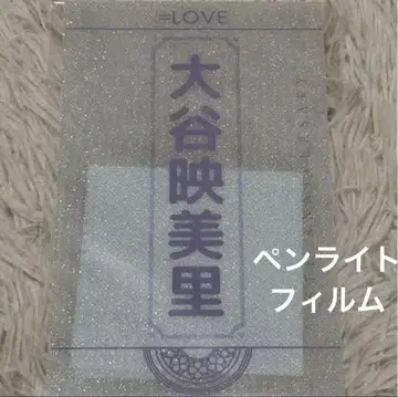 이코라부 오타니 에미리 응원봉 필름 킨브레시트 이콜러브