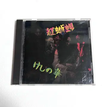 홍도마뱀 께시노하나 CD