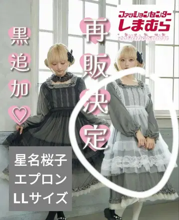 호시나 사쿠라코 시마무라 튤 에이프런 LL