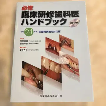 필수 임상 연수 치과 의사 핸드북 : 거의 미사용 DVD 미개봉