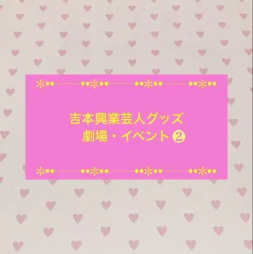 요시모토 개그맨 굿즈 극장 이벤트