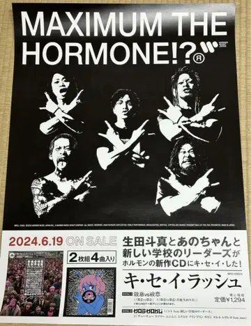 MAXIMUM THE HORMONE 포스터 굽힘 발송