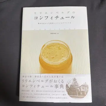 릴리엔베르크의 콩피튀르 : 소재를 살린 맛있는 잼 만드는 법