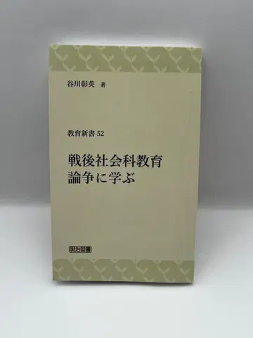 [신장판] 전후 사회과 교육 논쟁에 배우다 (교육신서 52)