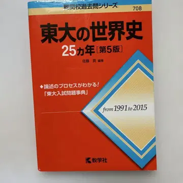 도쿄대 세계사 25개년