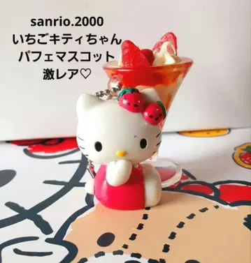산리오 키티 딸기 파르페 마스코트 [ 초레어 ]