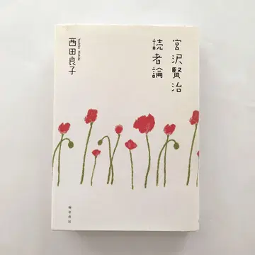 [ 정가:4,800엔+세금 ] 미야자와 겐지 독자론 니시다 요시코 초판