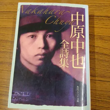 나카하라 추야 전 시집 KADOKAWA