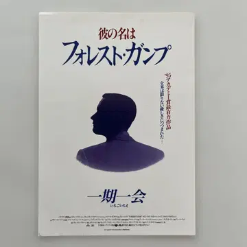 특별 시사회 초대장 그의 이름은 포레스트 검프 일기일회 톰 행크스